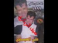 علي العيساوي موال وأغنية منك شنتظر 1993 