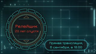 Релейщик 20 Лет Спустя