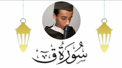 سورة ق كاملة . { للقارئ زكرياء الإدريسي } .{ عيد مبارك سعيد } .