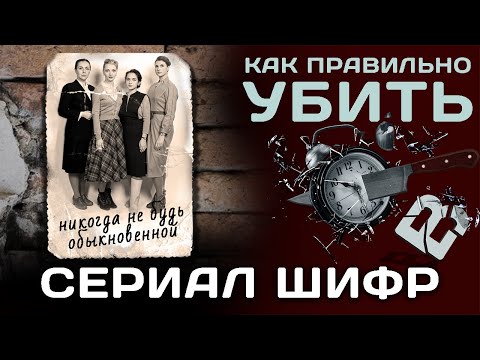 Сериалы 'Шифр' и 'Код убийства'. Никогда не будь обыкновенной.
