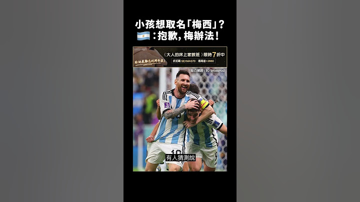 小孩想取名“梅西”？🇦🇷：抱歉，梅办法！｜志祺七七 #shorts - 天天要闻