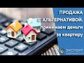 Продажа с альтернативой: принимаем предоплату за квартиру.