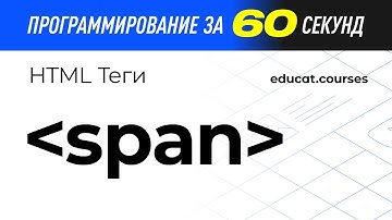 HTML. Тег span.