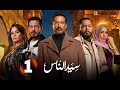 حصريااا الحلقة 1 من مسلسل سيد الناس بطولة عمرو سعد 2025