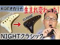 【NIGHTオカリナ】新たにNIGHTクラシックが出たので紹介！with English Subtitle.