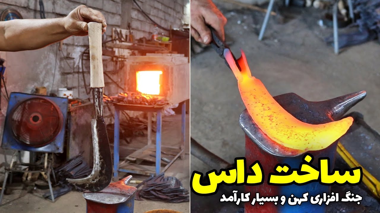 ساخت داس، جنگ افزاری کهن و بسیار کارآمد