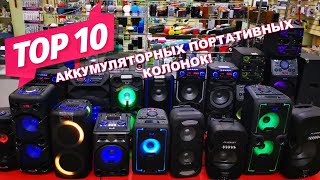 Топ 10 аккумуляторных колонок Eltronic за Февраль 2020!