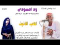 جديد 2026 الفنان وداحمودي لهب الانين الاغنيه سوداني 