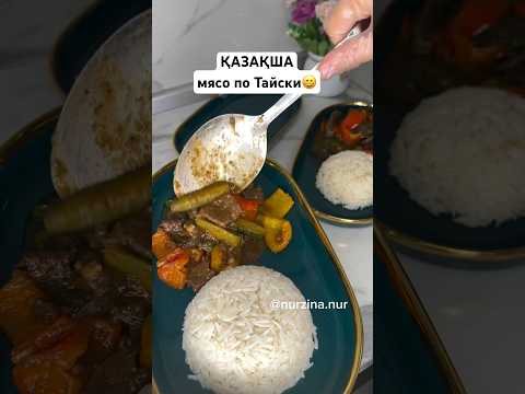 МЯСО ПО- ТАЙСКИ қазақша варианты осындай😎 Рецептке сілтеме қалдырдым #рек