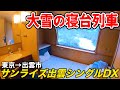 やばすぎる大雪の日に"寝台列車"に乗ったら最高すぎた【サンライズ出雲:シングルデラックス】 (東京駅→出雲市駅)