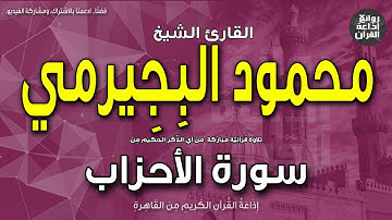 الشيخ محمود البجيرمي | سورة الأحزاب | ونبذة عنه بمناسبة ذكراه 10-5-2023 | إذاعة القرآن