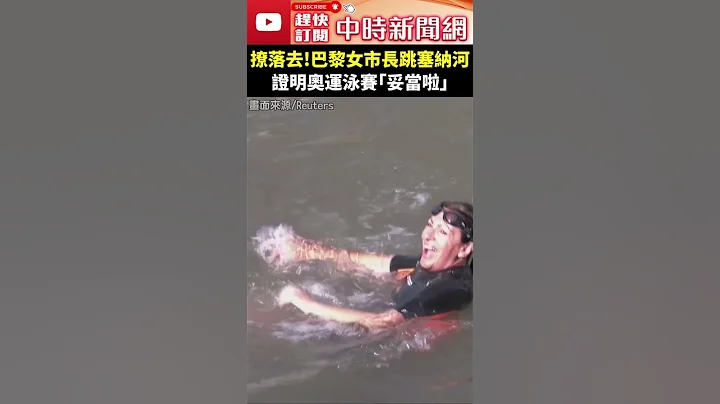 撩落去！巴黎女市長跳塞納河　證明奧運泳賽「妥當啦」 @ChinaTimes #shorts #法國 #巴黎 #奧運 - 天天要聞