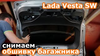 Как снять обшивку крышки багажника Лада Веста СВ и СВ кросс
