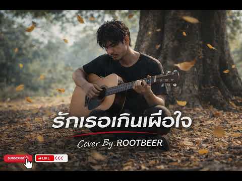 รักเธอเกินเผื่อใจ R Arm Cover By ROOTBEER