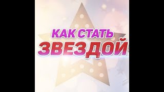 Как стать звездой?