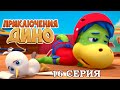 ПРИКЛЮЧЕНИЕ ДИНО Операция Спасти Воланте 16 серия