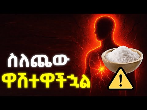 ከጨው ጀርባ እንድታውቁት የማይፈለገው አስደንጋጭ መዘዝ The Truth About Salt And Your Brain Ethiopix 