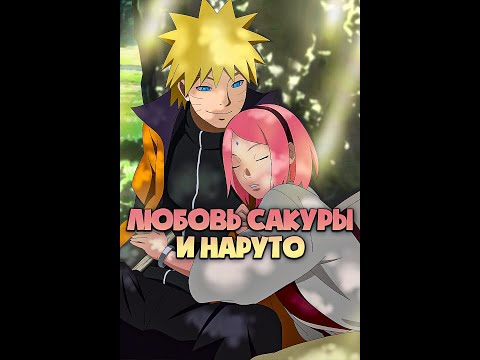 Любовь Наруто и Сакуры #Shorts