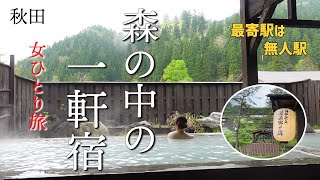【女ひとり温泉泊】全国から温泉ファンが集う秘湯！皮膚に効く三日一廻りの霊泉で時を忘れる白濁の湯【日景温泉】