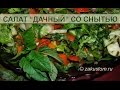 Салат дачный Весенний с овощами, зеленью и снытью - Recipe for spring salad with withdrawal