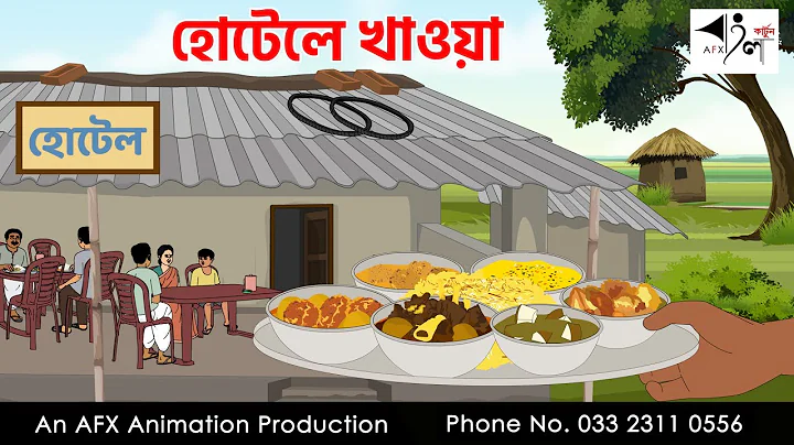 হোটেলে খাওয়া  I Bangla Cartoon | বাংলা কার্টুন  | Thakumar Jhuli | AFX Animation thumbnail