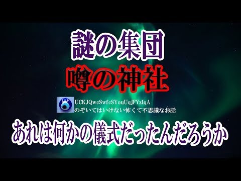 【謎の集団】友達と原付に二人乗りして人気の無い道を走り、とある神社の横を通り過ぎた直後、異様な光景を目にした。何かを運んでるようだったが、そのシルエットは明らかに…