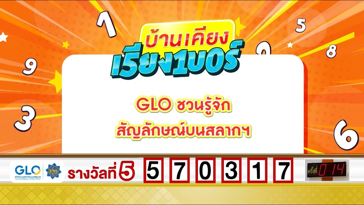 บ้านเคียงเรียงเบอร์ ตอน GLO ชวนรู้จักสัญลักษณ์บนสลากกินแบ่งรัฐบาล