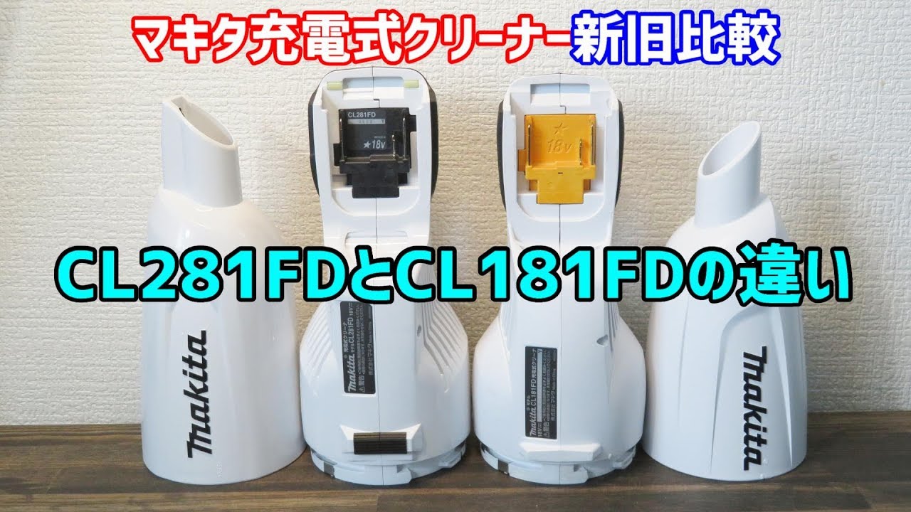 CL281FDとCL181FDの違い マキタカプセル式掃除機新旧比較