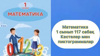 Математика 1 сынып 117 сабақ Кестелер мен пиктограммалар #математика #1сынып