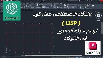 استخدام الذكاء الأصطناعى لعمل كود lisp لرسم شبكه المحاور فى برنامج الأتوكاد ChatGPT & AutoCAD