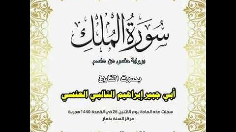 سورة الملك بصوت القارئ أبي جبير إبراهيم التالبي العنسي