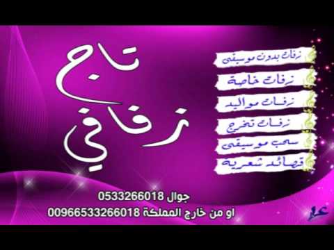 زفة محمد عبده مالها اخر باسم محمد وهيفاء 0533266018