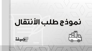 نموذج طلب الأنتقال | طلبات #نموذج_طلب_انتقال_تلميذ_من_مؤسسة_إلى_أخرى_بالمغرب #نموذج_طلب_تحويل_من_قسم