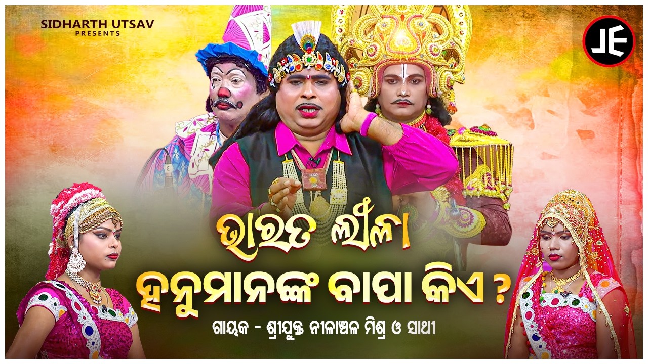 BHARAT LEELA - ଭାରତ ଲୀଳା - ହନୁମାନଙ୍କ ବାପା କିଏ ? Nilanchala Mishra O Sathi | SIdharth Utsav