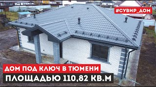 Лучший вариант одноэтажного дом "под ключ" для жизни в Тюмени - Видеообзор дома по проекту «Пион-2»