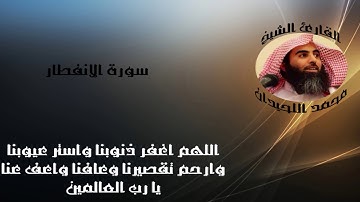 الشيخ محمد اللحيدان سورة الانفطار