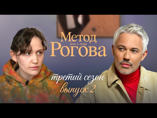 Метод Рогова | Сезон 3 | Выпуск 2