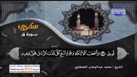 سورة ق تجويد الشيخ محمد عبدالوهاب الطنطاوي _ تلاوات نادرة