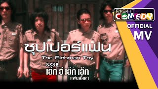 [ Official MV ] ซุปเปอร์แฟน OST. 8E88 แฟนลั้ลลา The Richman Toy (เดอะริชแมนทอย)