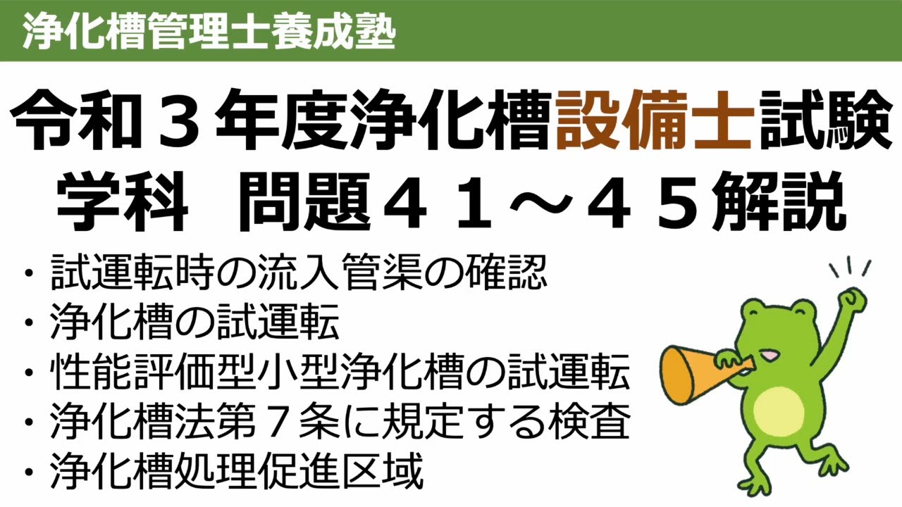 R3年度問41〜45解説：浄化槽設備士試験 - YouTube