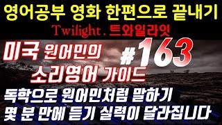 [영어쉐도잉]영어공부 #163 영화한편끝내기! (feat.트와일라잇.Twilight) 발성영어(소리영어)+영어듣기+영어회화 한번에정복