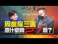 &#39;24.03.26【觀點│畫龍點睛】EP27 周處除三害 憑什麼賣27億？