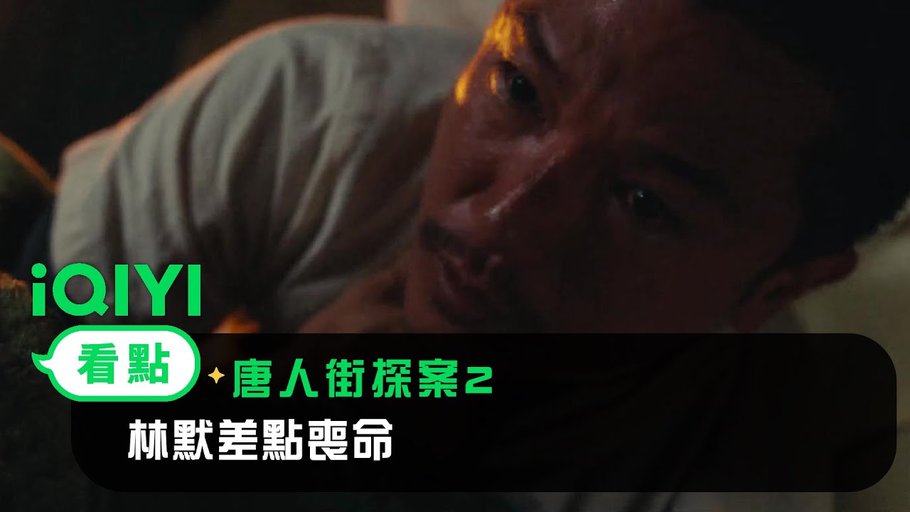 《唐人街探案2》EP03看點： 林默差點喪命 | 愛奇藝