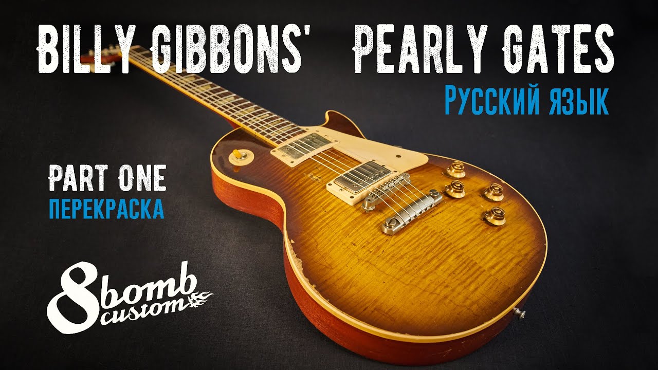 Билли Гиббонс ПЕРЛИ ГЕЙТС  ЧАСТЬ 1  Перекраска Гибсон Классик