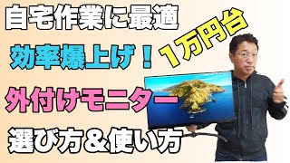 1万円で作業効率爆上げ！「外付けモニター選び」在宅勤務にも最適です。難しいことのわからない初心者でもズバリ選べます。設定もコンパクトに紹介します！