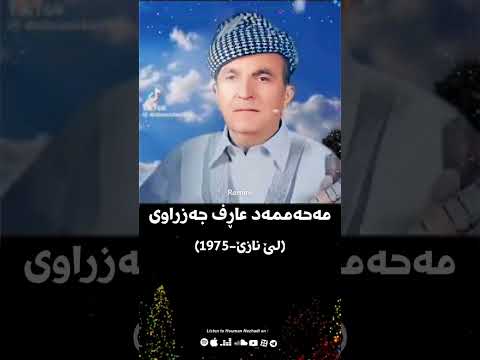 لێ نازێ سەبرا دلا 1975 مەحەممەد عاڕف جەزراوی