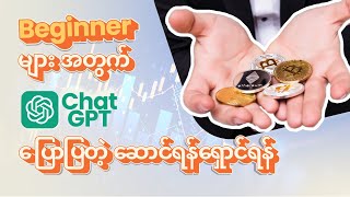 Beginner မ အတက Chatgpt ပပတ ဆငရနရငရန