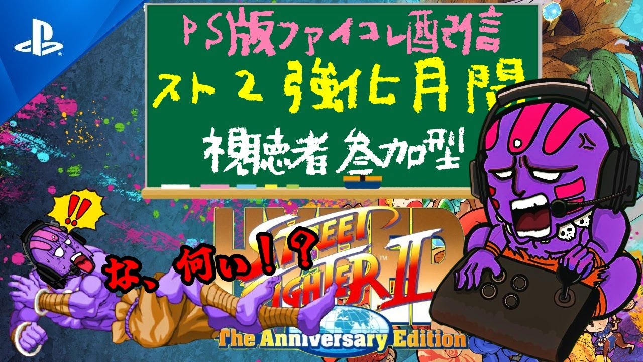 【PS】ファイコレ・ハイパースト2 #144～視聴者参加型！初見さん待ってます～