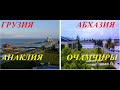 Грузия и Абхазия. Анаклия-Очамчиры. Обзор-сравнение.