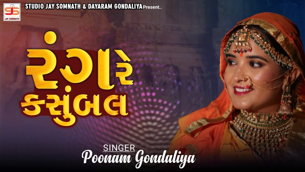 Rang Re Kasumbal       Poonam Gondaliya  Hd Video  New Gujrati Song 2021
